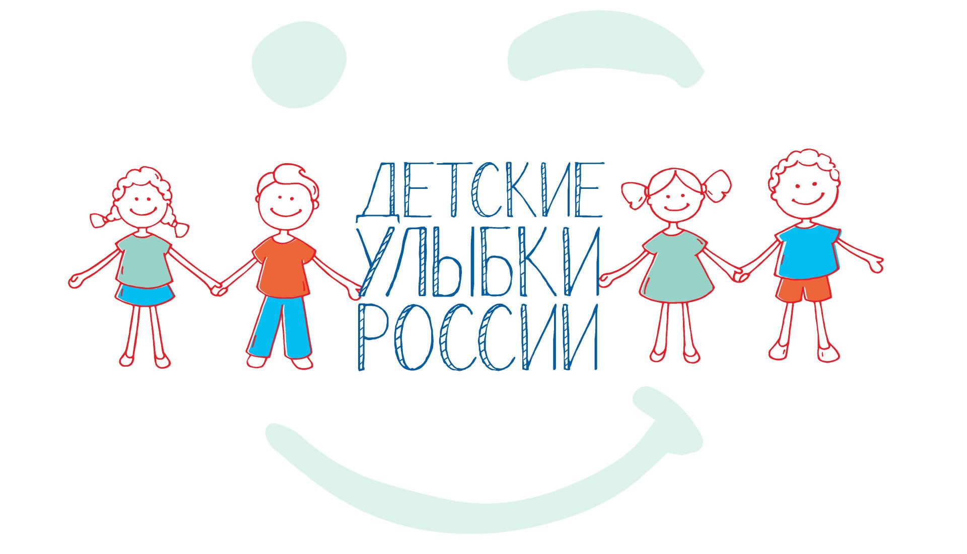 В России запущена благотворительная программа «Детские улыбки России»