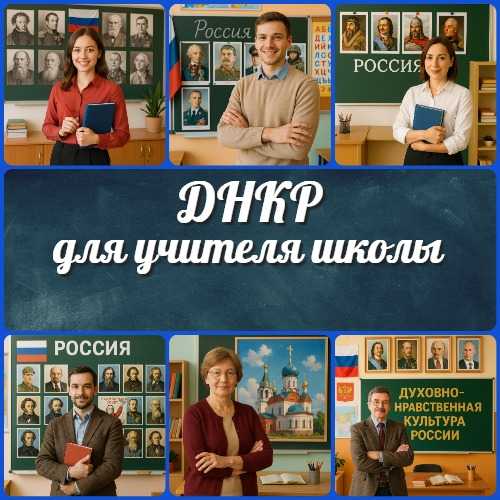 ДНКР: хроники одной учительской ДНКР: хроники одной учительской